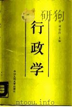 行政学（1988 PDF版）