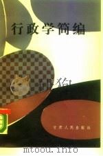 行政学简编（1988 PDF版）