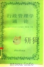 行政管理学通论（1989 PDF版）