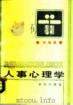 人事心理学（1988 PDF版）