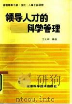 领导人才的科学管理（1987 PDF版）