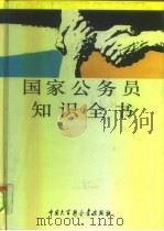 国家公务员知识全书（1994 PDF版）