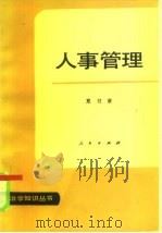 人事管理（1985 PDF版）