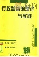行政监督的理论与实践（1996 PDF版）