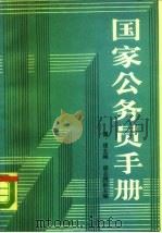 国家公务员手册（1988 PDF版）