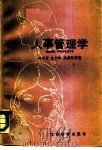 人事管理学（1987 PDF版）