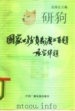 国家公务员制度二百题（1989 PDF版）