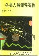 各类人员测评实例（1986 PDF版）