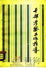 干部考察工作指导 1989 PDF电子版封面 7216004078 中共湖北省委组织部编写组编著