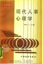 现代人事心理学 1988 PDF电子版封面 7501701024 徐菊芬,汪冰编著