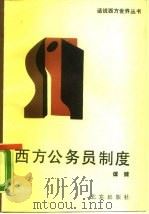 西方公务员制度（1989 PDF版）
