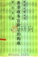 香港政务官阶层的构成 1984 PDF电子版封面 4311·12 穆迈伦(Mushkat,M.)著;杨立信,罗绍熙译