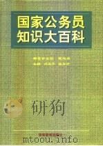 国家公务员知识大百科 1996 PDF电子版封面 7810274813 沈亚平,张东升主编