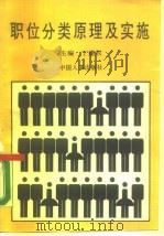 职位分类原理及实施（1990 PDF版）