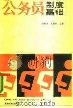 公务员制度基础（1990 PDF版）