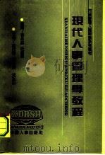 现代人事管理学教程（1990 PDF版）