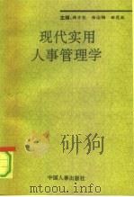 现代实用人事管理学（1991 PDF版）