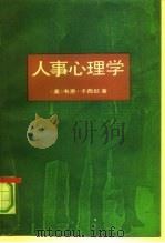 人事心理学（1991 PDF版）