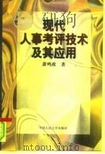 现代人事考评技术及其应用（1997 PDF版）