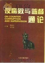 反腐败与监督通论（1994 PDF版）