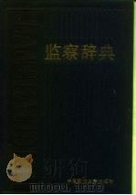 监察辞典（1990 PDF版）