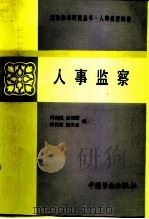 人事监察（1990 PDF版）