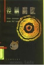 控制腐败（1998 PDF版）