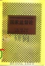 国家监督论（1991 PDF版）