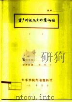 科学社会主义教学参考资料  资产阶级民主的虚伪性（1983 PDF版）