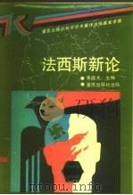 法西斯新论（1991 PDF版）