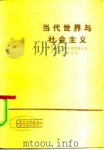 当代世界与社会主义（1984 PDF版）