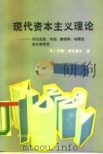 现代资本主义理论 对马克思、韦伯、熊彼特、哈耶克的比较研究 1989 PDF电子版封面 7563800654 (英)博托莫尔(Bottormore,T.)著;顾海良,张雷