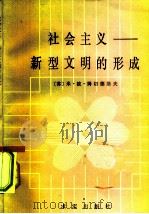 社会主义新型文明的形成（1982 PDF版）