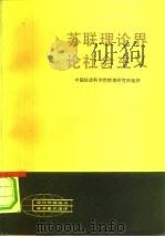 苏联理论界论社会主义（1983 PDF版）