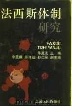 法西斯体制研究（1995 PDF版）