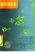 新型国家论（1991 PDF版）