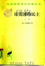 论美国的民主  上（1988.12 PDF版）