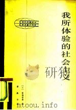 我所体验的社会主义（1983 PDF版）
