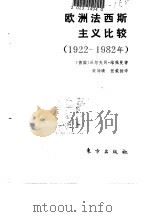 欧洲法西斯主义比较  1922-1982年（1992 PDF版）