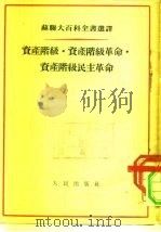 资产阶级·资产阶级革命·资产阶级民主革命（1953 PDF版）