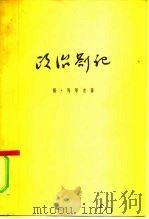 政治札记 1955 PDF电子版封面 扬·马莱克