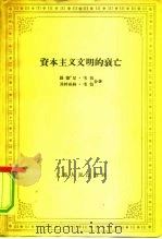 资本主义文明的衰亡（1958 PDF版）