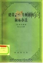 建设自由共和国的简易办法 1964 PDF电子版封面 3017·81 (英)弥尔顿(J.milton)著;殷宝书译