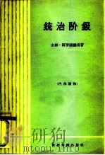 统治阶级  英国财政资本的研究（1965 PDF版）