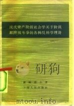 现代资产阶级社会学关于阶级和阶级斗争的各种反科学理论 1959 PDF电子版封面 2074·133 (苏)谢缅诺夫(В.Семенов)著;陈安译