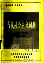 当代社会主义问题  资料选编  第1册（ PDF版）