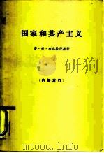 国家和共产主义（1964 PDF版）