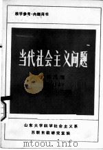 当代社会主义问题资料选编  第3册  上（ PDF版）