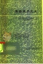 东欧共产主义 1984 PDF电子版封面 3093·299 (美)拉科夫斯卡-哈姆斯通,(美)捷尔吉主编;林穗芳译
