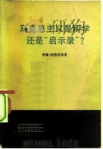 马克思主义是科学还是  “启示录”（1982 PDF版）